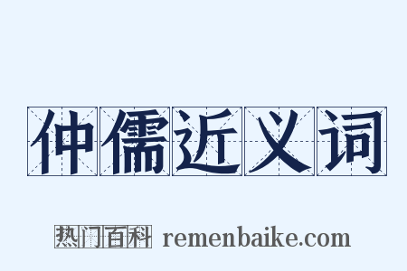 仲儒近义词是什么意思的图片